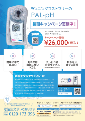 【アタゴ】割れにくいPALーpH　発売史上最大キャンペーン ★終了日未定